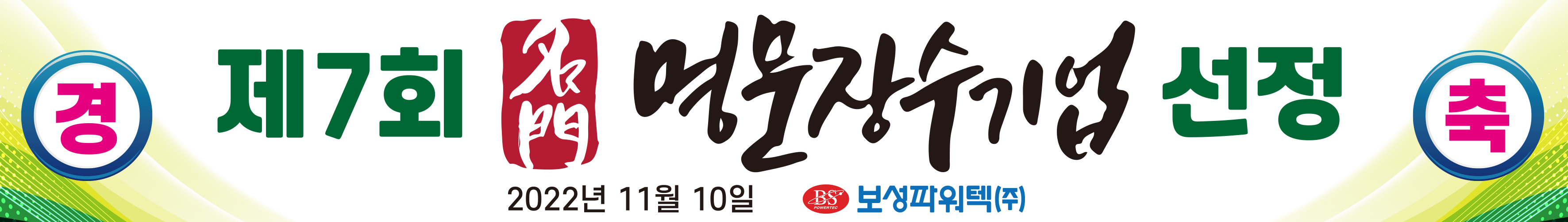 보성파워텍(주)